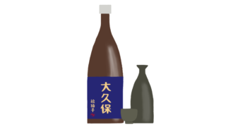 日本酒/熱燗のイラスト