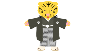袴を着た虎くんのイラスト
